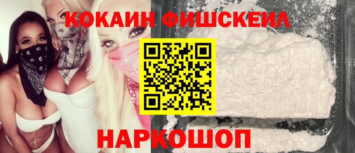 Каменск-Шахтинский  COCAIN  Кокаин Перу  Вход с VPN  COCAIN Fish Scale 