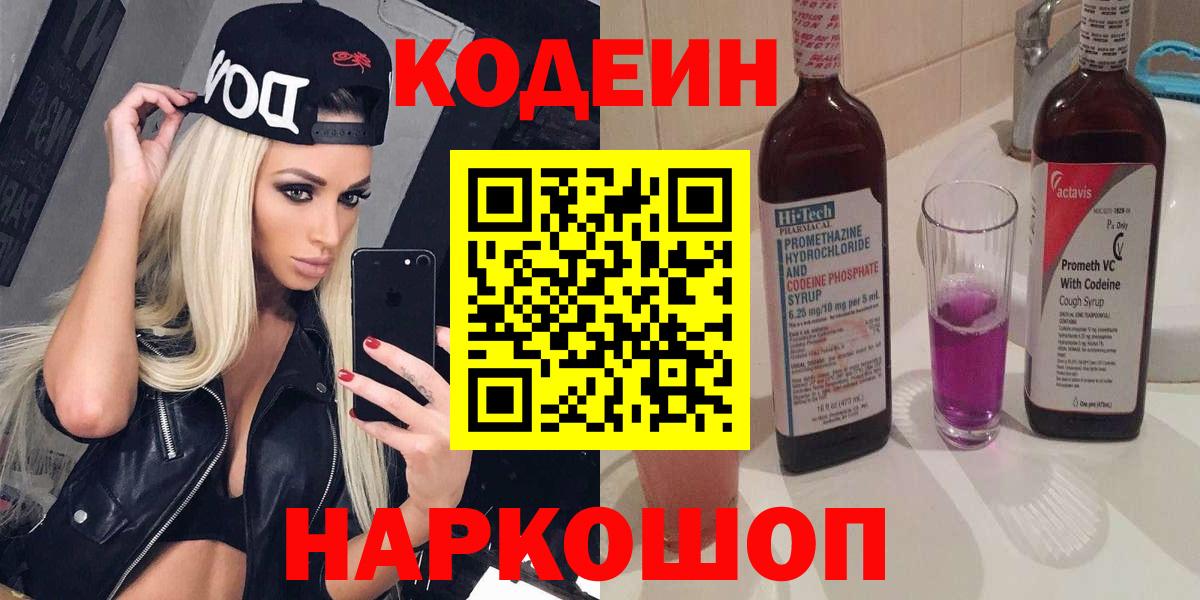 Кодеиновый сироп Lean Purple Drank  Вход с VPN  Каменск-Шахтинский 