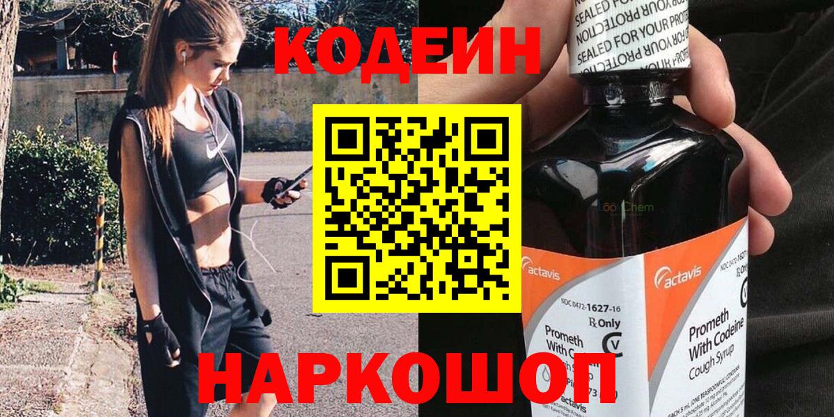 Кодеин Purple Drank Каменск-Шахтинский